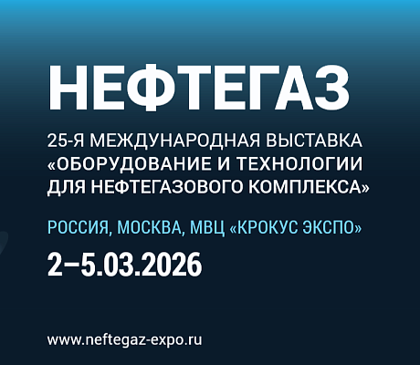 Выставка "Нефтегаз-2026"